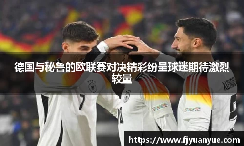 德国与秘鲁的欧联赛对决精彩纷呈球迷期待激烈较量